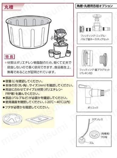開放円筒タンク N型 | ダイライト | MISUMI(ミスミ)