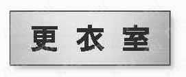 ユニット 室名表示板 更衣室  製品の基本仕様・特長01