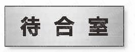 ユニット 室名表示板 待合室  製品の基本仕様・特長01