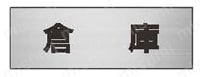 ユニット 室名表示板 倉庫  製品仕様01