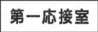 ユニット 室名表示板 第一会議室／第一応接室  製品特長詳細画像1