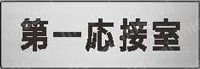 ユニット 室名表示板 第一会議室／第一応接室  製品特長詳細画像2