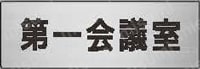 ユニット 室名表示板 第一会議室／第一応接室  製品特長詳細画像3