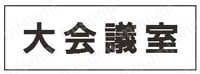 ユニット 室名表示板 大会議室  製品仕様01