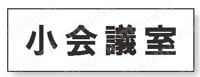 ユニット 室名表示板 小会議室  製品画像