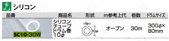 シリコンチューブドラム巻き Φ10mm×30m | 光 | MISUMI(ミスミ)