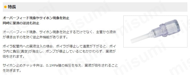 サイホン止めチャッキ弁 | タクミナ | MISUMI(ミスミ)