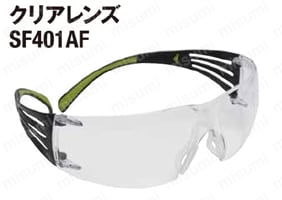 セキュアフィット（TM） 保護めがね クリアレンズ SF401AF/SF402AF/SF410AS 製品画像