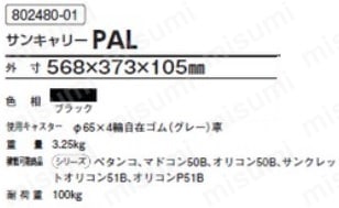 SK-802480-01-BK | サンコー サンキャリー PAL 黒 | 三甲 | MISUMI(ミスミ)