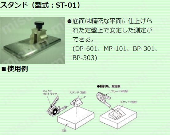 ST-01 | スタンドSP-403以外対応 | 丸井計器 | ミスミ | 838-1304