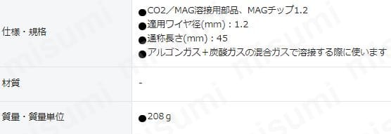 ダイヘン CO2/MAG溶接用部品、MAGチップ1.2 | ダイヘン | MISUMI ダイヘン CO2/MAG溶接用部品、MAGチップ1.2 | ダイヘン | MISUMI
