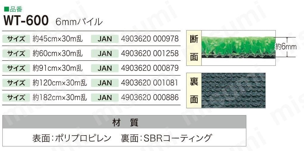 WT-600-45-30 | 人工芝 6mmパイル | ワタナベ工業 | ミスミ | 868-3064