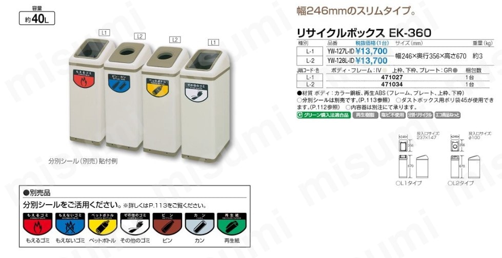 屋内用屑入） リサイクルボックス EK-360 L2 | 山崎産業 | MISUMI(ミスミ)