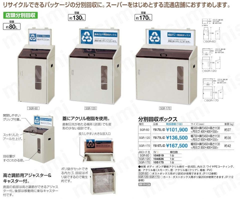 回収用屑入） 分別回収ボックス SGR-120（窓付） 山崎産業 MISUMI(ミスミ)