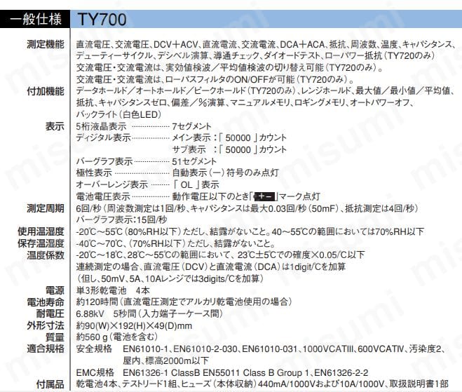 デジタルマルチメーターTY700シリーズ | 横河計測株式会社 | MISUMI