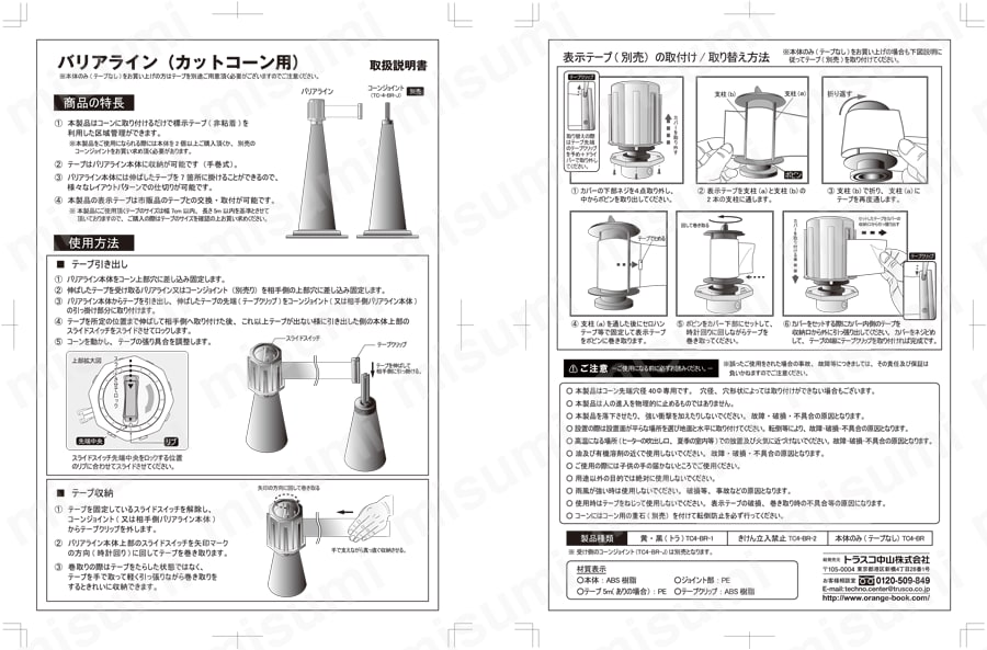 バリアライン（コーン用） 標示テープ付（カットコーン用） 取扱説明書