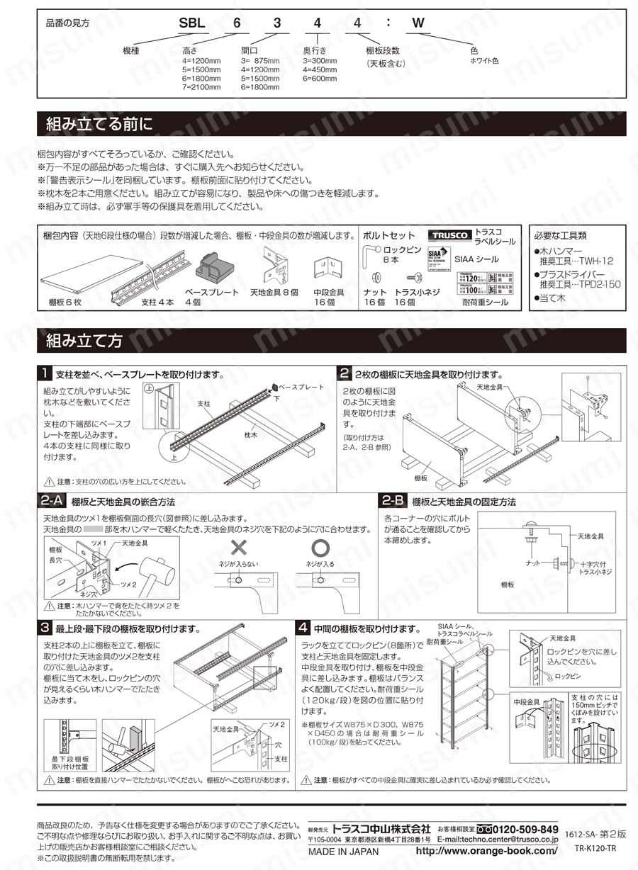 SBL-6565-W | セミボルトレス軽量棚 （100kg・120kgタイプ、高さ1800mm