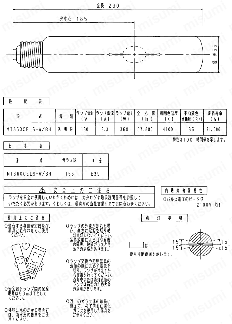 MT360CELS-W/BH セラミックメタルハライドランプMT360CELS-W/BH 岩崎電気 MISUMI(ミスミ)