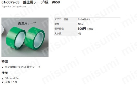 養生用テープ 緑 | アズワン | MISUMI(ミスミ)