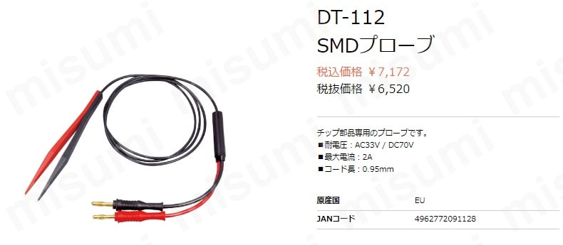 SMDプローブ DT-112 アズワン MISUMI(ミスミ)