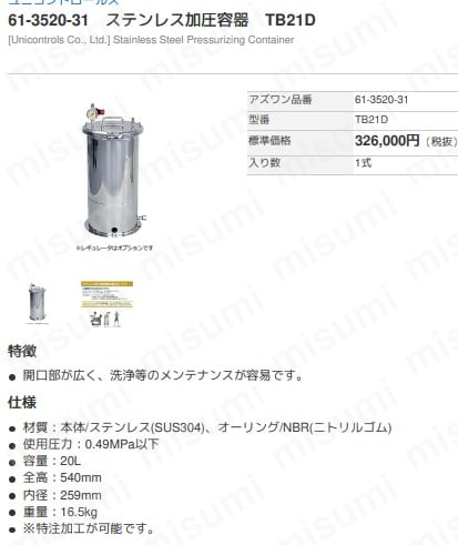 ステンレス加圧容器 61-3520-31（アズワン） | アズワン | MISUMI(ミスミ)