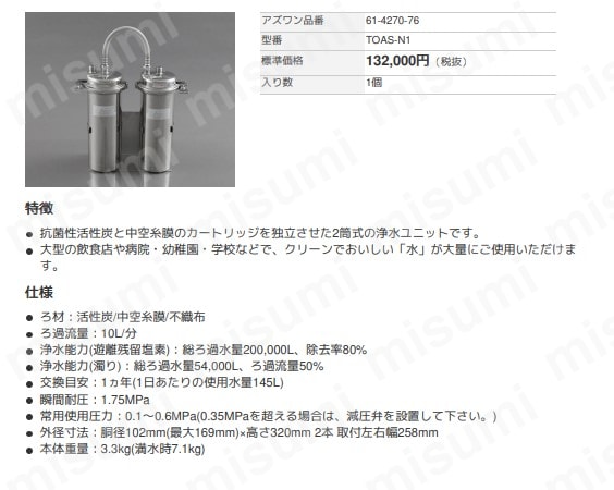 2筒式浄水ユニット TOAS-N1 | アズワン | MISUMI(ミスミ)