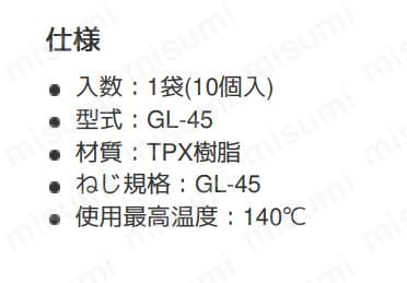 ねじ口びん透明キャップ GL-45 | アズワン | MISUMI(ミスミ)