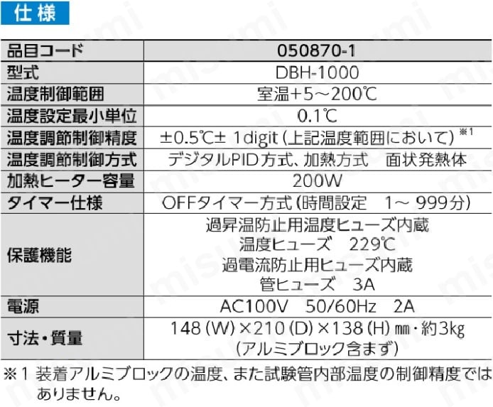 アルミブロック恒温槽 DBH-1000型 | アズワン | MISUMI(ミスミ)