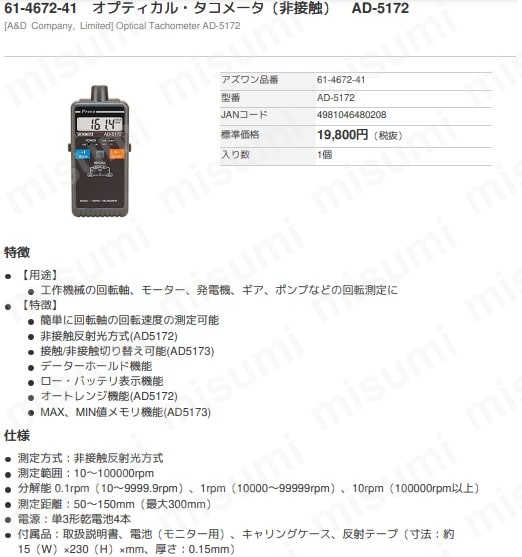 オプティカル・タコメーター AD-5172 61-4672-41 | アズワン | MISUMI