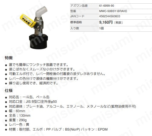 ワンタッチ給油栓(コッくん(R)) MWCシリーズ | アズワン | MISUMI(ミスミ)