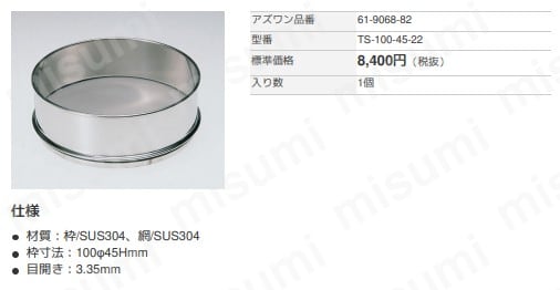 SUSふるい100φ TS-100-45シリーズ | アズワン | MISUMI(ミスミ)