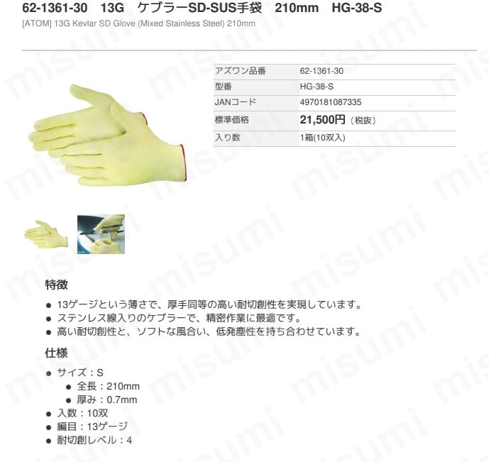 62-1361-27 13G ケブラーSD-SUS手袋 HG-38シリーズ アズワン MISUMI(ミスミ)