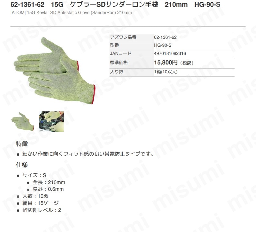15G ケブラーSDサンダーロン手袋 HG-90シリーズ アズワン MISUMI(ミスミ)