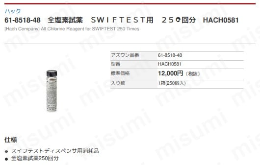 遊離塩素用試薬 SWIFTEST用 HACHシリーズ | アズワン | MISUMI(ミスミ)