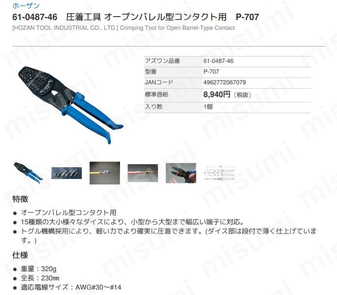 P-704 圧着工具(裸圧着・絶縁端子・絶縁閉端子用) 1個 ホーザン