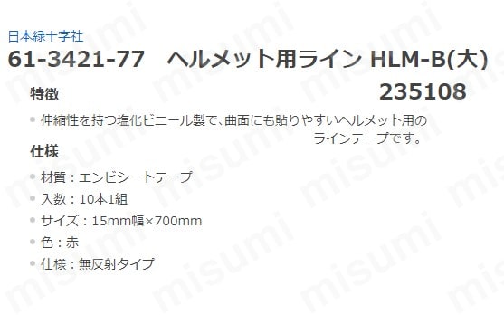 半額SALE★ 61-3421-77 ﾍﾙﾒｯﾄﾖｳﾗｲﾝ HLM-B(ﾀﾞｲ) HLM-B ヘルメット用ライン | タイムセール