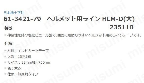 激安通販特集！ 61-3421-79 | ヘルメット用ライン HLM-D HLM-D(ﾀﾞｲ) ﾍﾙﾒｯﾄﾖｳﾗｲﾝ タイムセール