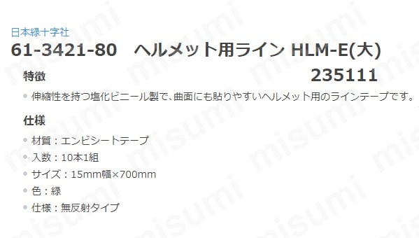 超特価セール開催！！ 61-3421-80 | ヘルメット用ライン HLM-E HLM-E(ﾀﾞｲ) ﾍﾙﾒｯﾄﾖｳﾗｲﾝ タイムセール