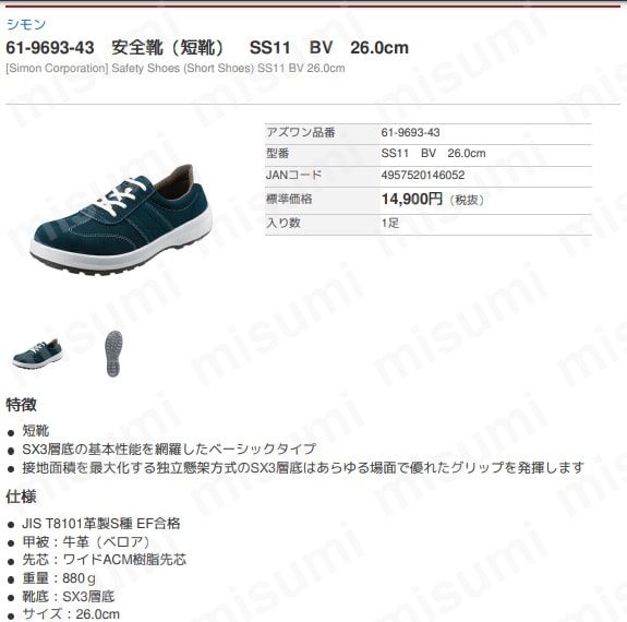 61-9693-44 | 安全靴 (短靴) SS11 BV | アズワン | MISUMI(ミスミ)