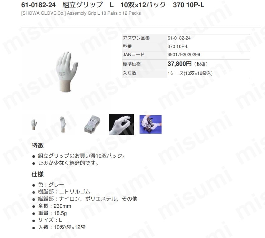 370組立グリップ手袋 アズワン MISUMI(ミスミ)