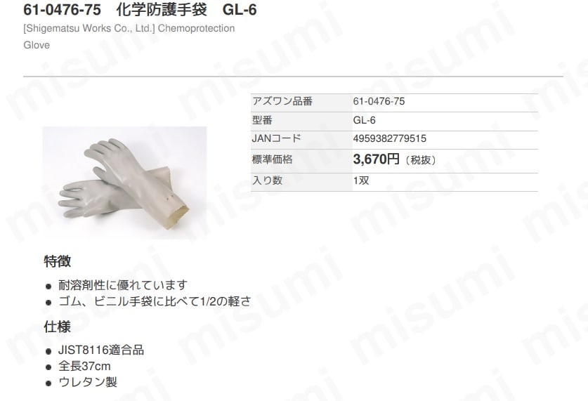 61-0476-73 化学防護手袋 GLシリーズ GL-11-37 アズワン MISUMI(ミスミ)