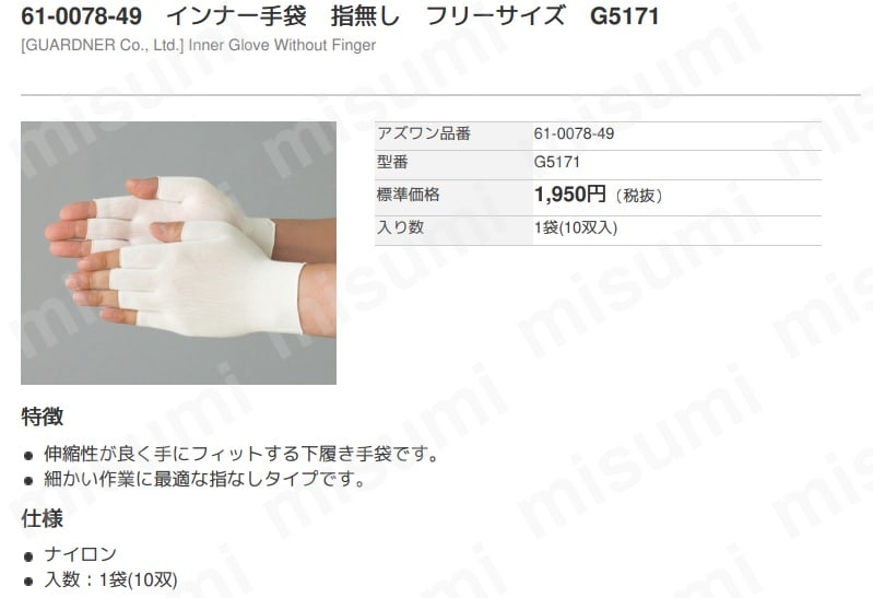 インナー手袋 フリーサイズ アズワン MISUMI(ミスミ)
