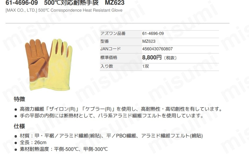 61-4696-09 500℃耐熱手袋 MZ623（アズワン） アズワン MISUMI(ミスミ)