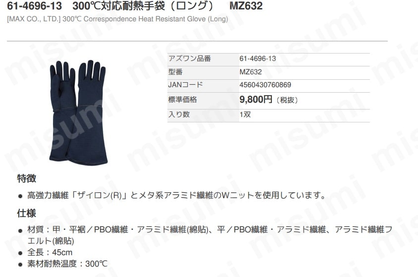 300℃耐熱手袋ロング MZ632（アズワン） アズワン MISUMI(ミスミ)