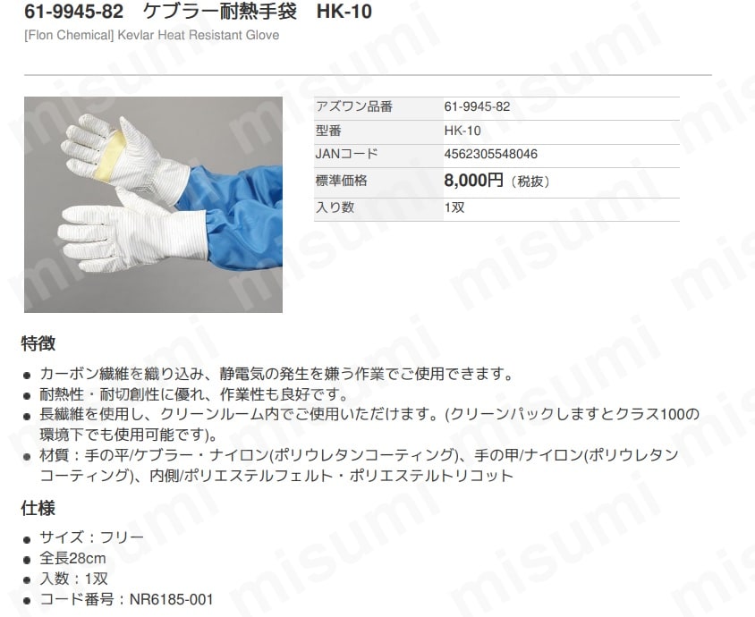 ケブラ-耐熱手袋 HKシリーズ アズワン MISUMI(ミスミ)