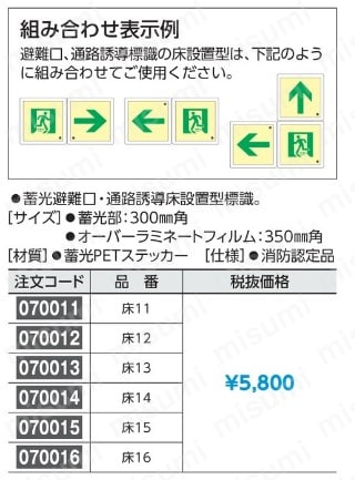 床15 中輝度蓄光式床用誘導標識 | アズワン | MISUMI(ミスミ)