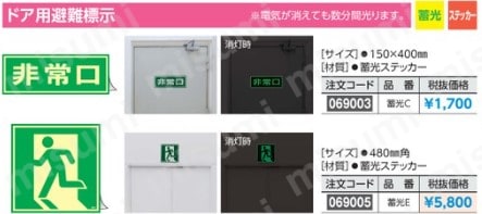 ネットオフ 送料得店  | ドア用避難標示 蓄光C アズワン MISUMI(ミスミ) | タイムセール