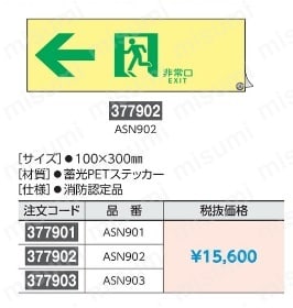 61-3397-70 | ASN902 高輝度蓄光通路誘導標識 | アズワン | MISUMI(ミスミ)