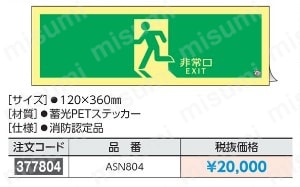 ASN804 高輝度蓄光避難口誘導標識 | アズワン | MISUMI(ミスミ)