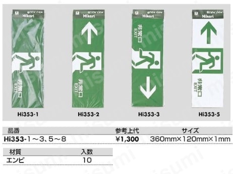 Hi353-1 プレート 非常口 | アズワン | MISUMI(ミスミ)